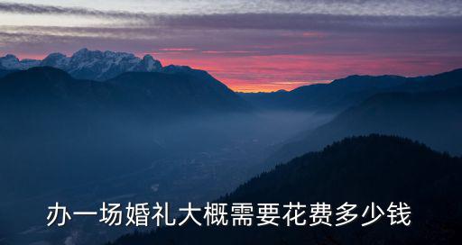 邯鄲結(jié)婚當天婚紗多少錢,結(jié)婚要花多少錢