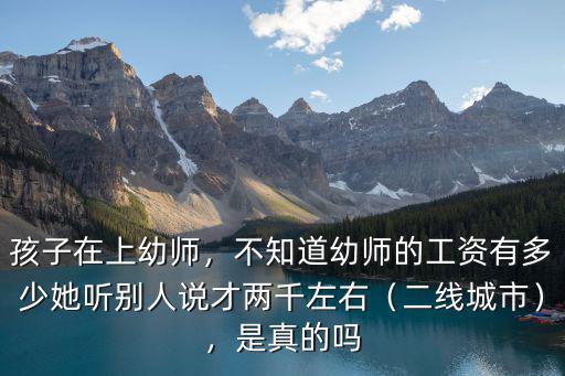 張家口幼師工資是多少,不知道幼師的工資有多少