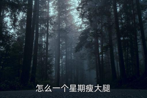 怎么一個(gè)星期瘦大腿