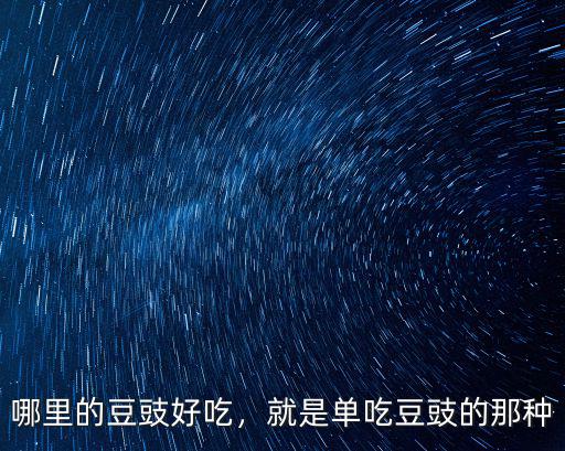成都豆豉哪里好,哪里的豆豉好吃