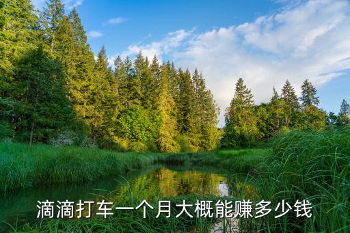 淮南黑車一個月能掙多少錢,一個月大概能掙多少錢