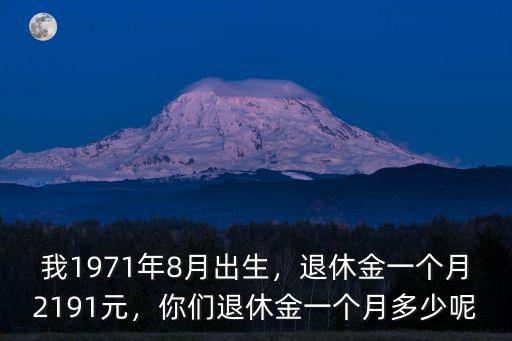 安慶宿松退休金多少一個月,你們退休金一個月多少呢