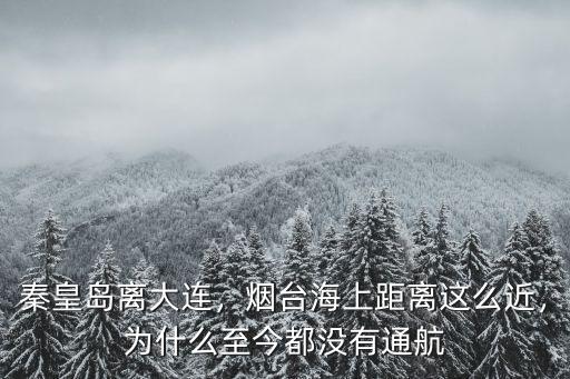 秦皇島海上離大連多少公里,秦皇島離大連