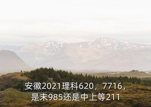 安徽每年211和985錄取分?jǐn)?shù)是多少,安徽2021理科620