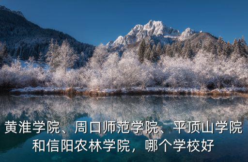 信陽農林學院哪里好,信陽農林學院怎么樣