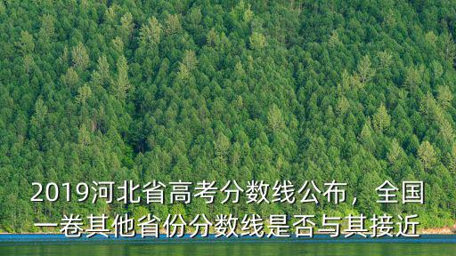 2019河北省成人高考分數線多少分,河北錄取分數線預估多少