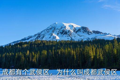 成都武侯生活在哪里,成都有個武侯區