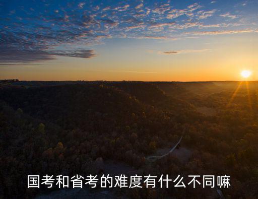 國考和省考的難度有什么不同嘛