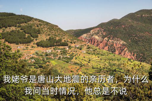 我姥爺是唐山大地震的親歷者，為什么我問當(dāng)時(shí)情況，他總是不說(shuō)