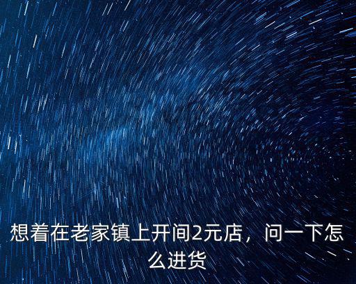 成都開兩元店在哪里進貨,想開一家兩元店