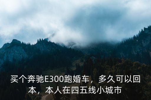 合肥奔馳s跑婚車多少錢,買個奔馳E300跑婚車