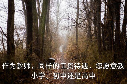 武漢市初中高中老師工資待遇怎么樣,在編教師工資待遇怎么樣