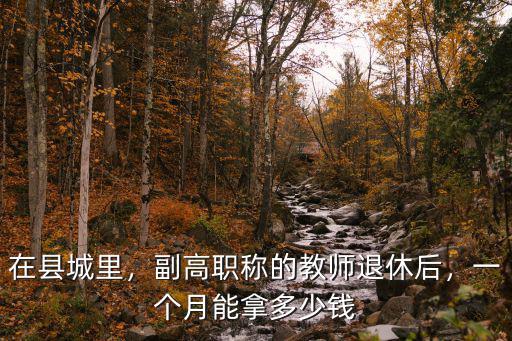 安徽教師退休多少錢(qián)一個(gè)月多少錢(qián),一個(gè)月能拿多少錢(qián)