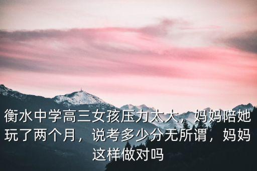衡水二中學霸考了多少分,說考多少分無所謂