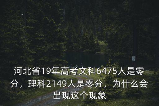 河北省19年高考文科6475人是零分，理科2149人是零分，為什么會出現這個現象