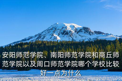 南陽到周口師范學院多少公里,周口師范學院怎么樣