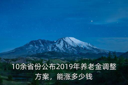 10余省份公布2019年養老金調整方案，能漲多少錢