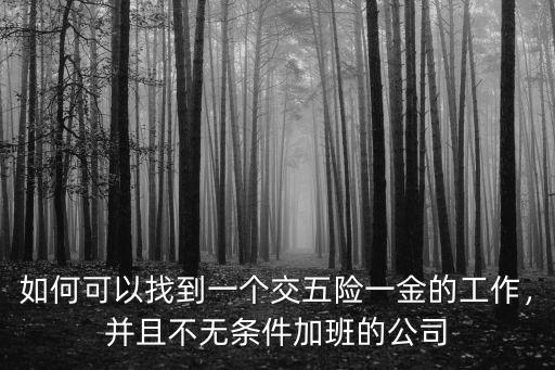 德陽哪里有五險一金的工作招聘,找到一份有五險一金的工作