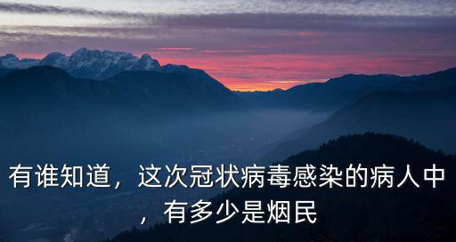 淮北市有多少感染冠狀病毒的,這次冠狀病毒感染的病人中
