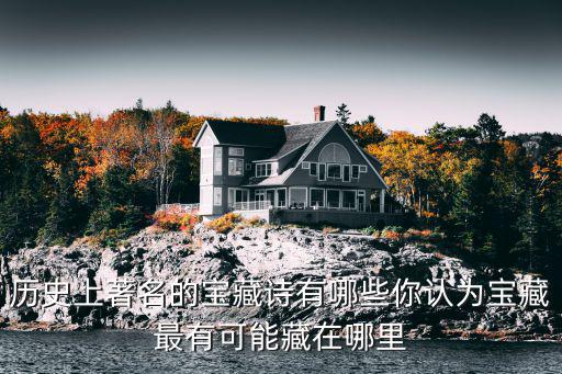四川哪里有寶藏,歷史上著名的寶藏詩有哪些