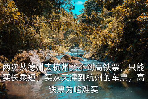 德州到秦皇島高鐵多少錢一張票,德州到秦皇島的自駕游