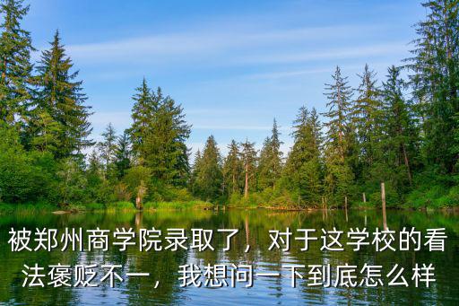 鄭州鞏義學校怎么樣,這個學校怎么樣
