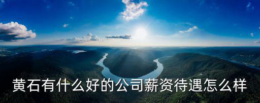 華新水泥公司黃石分公司怎么樣,黃石有什么好的公司