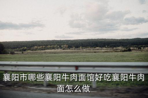 襄陽牛肉面的牛骨頭湯怎么熬最香,牛骨頭怎么熬高湯