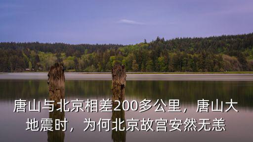 北京距離唐山有多少公里,從北京到唐山200多公里