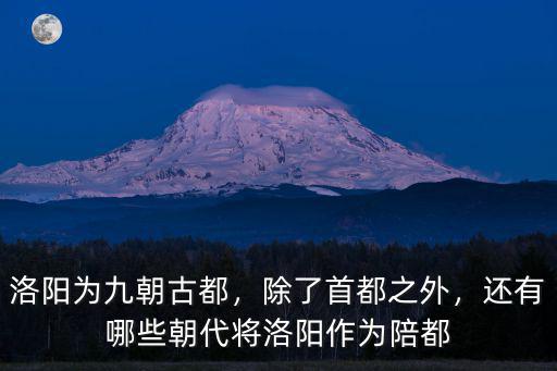 洛陽九朝古都在哪里,洛陽為九朝古都