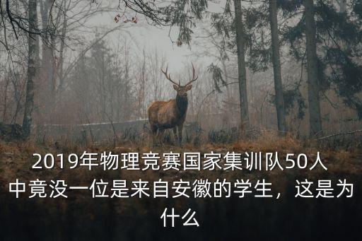 2019年物理競賽國家集訓隊50人中竟沒一位是來自安徽的學生，這是為什么