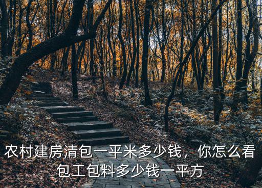 張家口農村蓋房包工多少錢一平,包工包料多少錢一平方