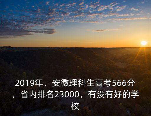 安徽高考理科695分排名多少,安徽理科生高考566分