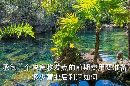 宜昌快遞點怎么承包,現在承包一個區域快遞