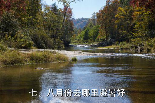 七、八月份去哪里避暑好