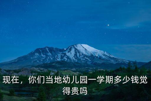 濮陽幼兒園多少錢一學(xué)期,你們當(dāng)?shù)赜變簣@一學(xué)期多少錢