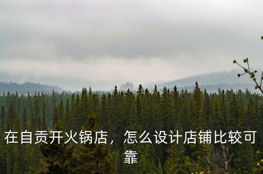 自貢百年火鍋店在哪里,在自貢開火鍋店