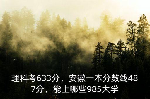 安徽一本分?jǐn)?shù)線多少考620分,理科考633分