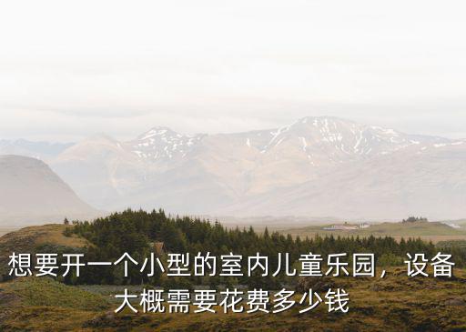 蕪湖兒童樂(lè)園設(shè)備多少錢(qián),兒童游樂(lè)露天設(shè)備全套多少錢(qián)