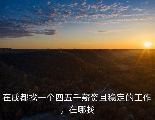成都高管在哪里找工作,在成都找工作