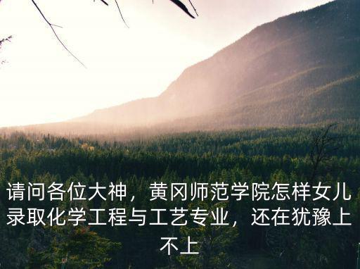 黃岡師范學院的法學專業怎么樣,黃岡師范學院怎么樣
