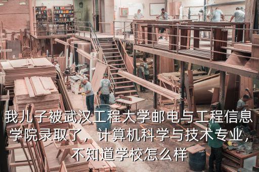 武漢郵電學院怎么樣,武漢郵電大學