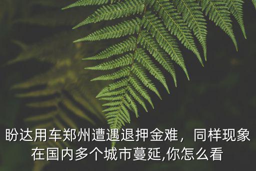 鄭州哪里租車不用押金,一嗨租車需要多少押金