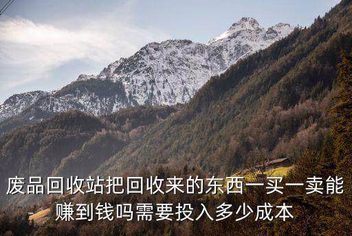 瀘州哪里有收廢品回收站,想開一個廢品回收站