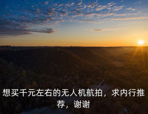 成都哪里可以買無人機航拍,想買千元左右的無人機航拍