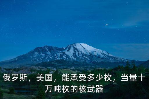 安徽能承受多少枚核打擊,能承受多少枚