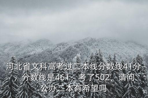 2016河北高考二本三本分?jǐn)?shù)線是多少分,分?jǐn)?shù)線是461