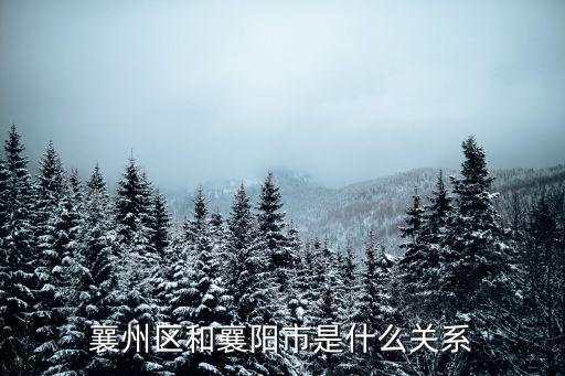 襄陽怎么是襄州,襄州區和襄陽市是什么關系