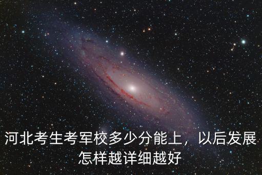 河北軍校多少分數,河北考生考軍校多少分能上