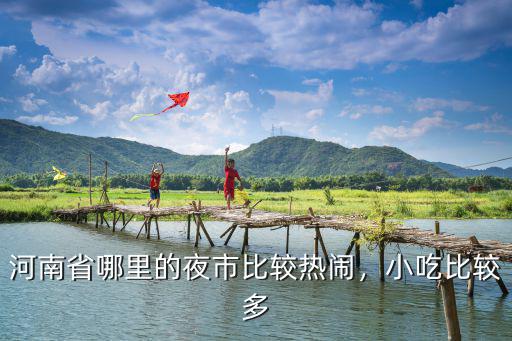 市橋河南小吃哪里最多,河南什么地方的小吃多